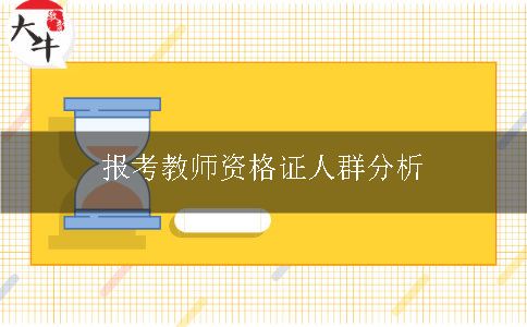 报考教师资格证人群