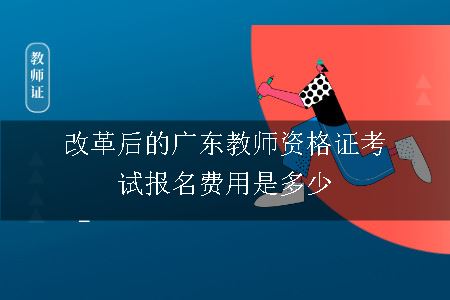 广东教师资格证考试报名费用