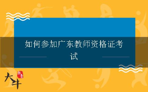 广东教师资格证考试
