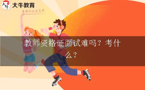 教师资格证面试