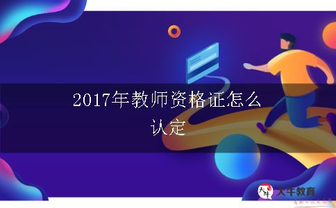 教师资格证认定