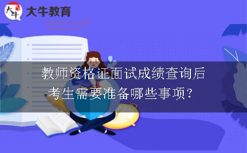 教师资格证面试