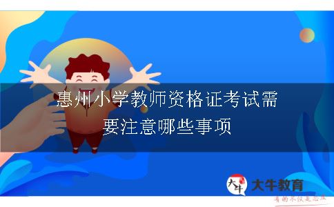 小学教师资格证考试