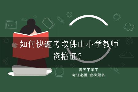 小学教师资格证