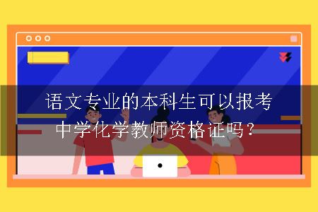 中学化学教师资格证