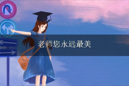 老师您永远最美