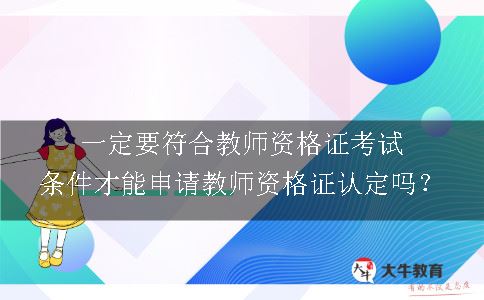 申请教师资格证认定