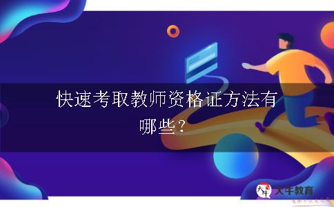 快速考取教师资格证方法有哪些？