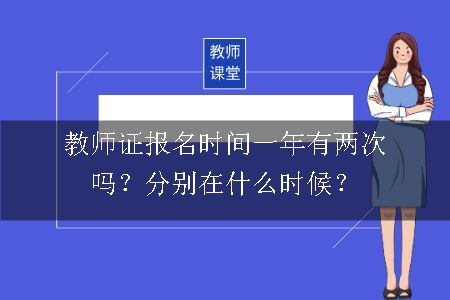 教师证报名时间