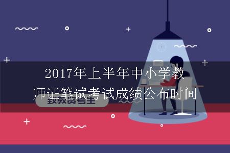 中小学教师证考试