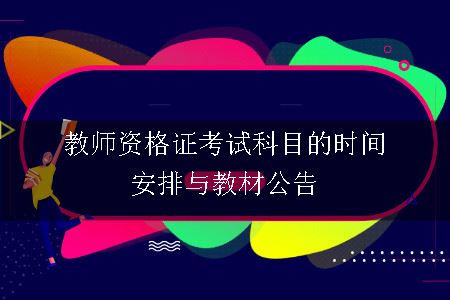 教师资格证考试科目