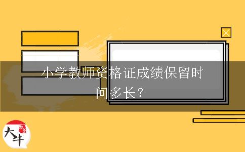 小学教师资格证