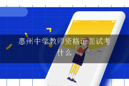 中学教师资格证面试