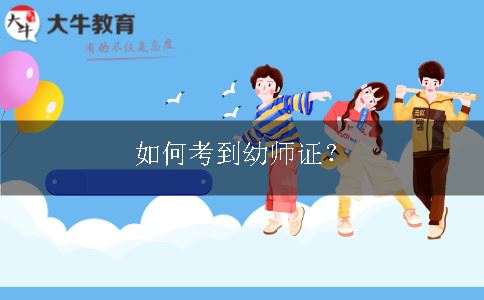 幼师证考试