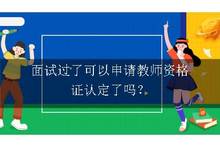 教师资格证认定