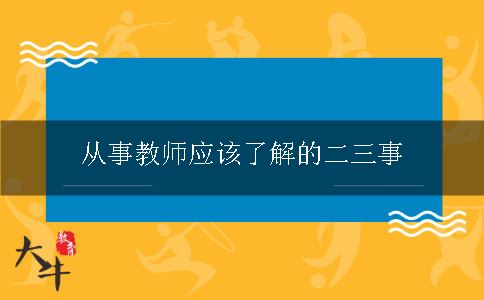 教师行业