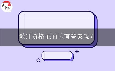 教师资格证面试