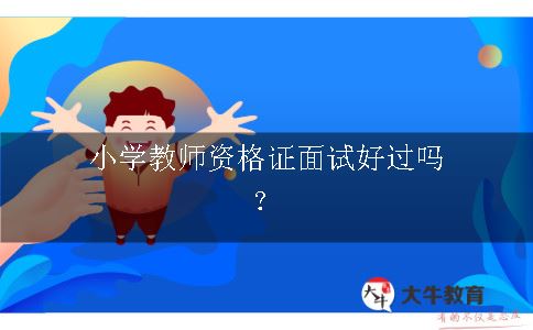 小学教师资格证面试