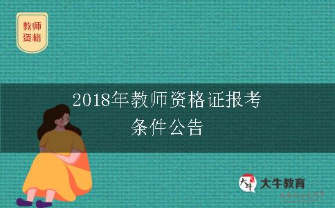 教师资格证报考条件