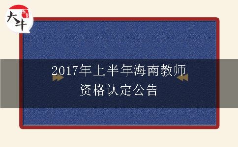 教师资格认定