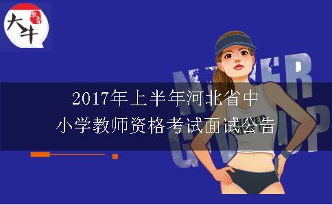 中小学教师资格考试