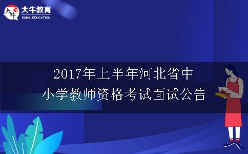 中小学教师资格考试