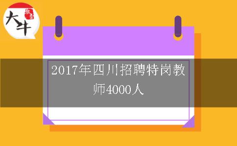 招聘特岗教师