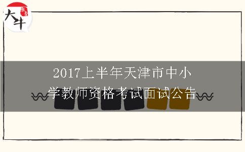 中小学教师资格考试