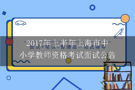 中小学教师资格考试