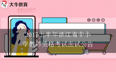 中小学教师资格考试