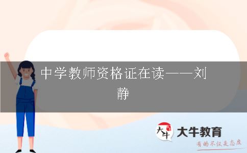 中学教师资格证,