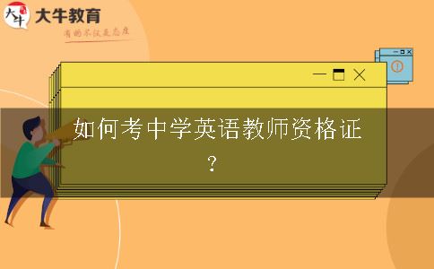 考中学英语教师资格证