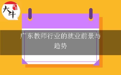 广东教师行业