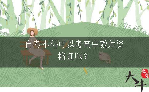 考高中教师资格证