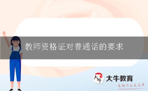 教师资格证对普通话的要求