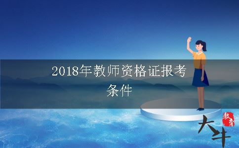 2018年教师资格证报考条件