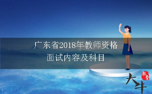 广东省2018年教师资格面试内容及科目