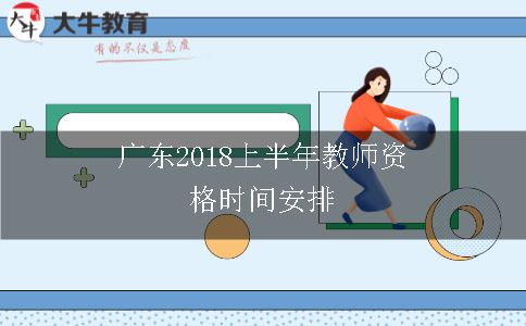 广东2018上半年教师资格时间安排