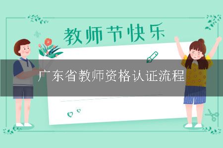 广东省教师资格认证流程