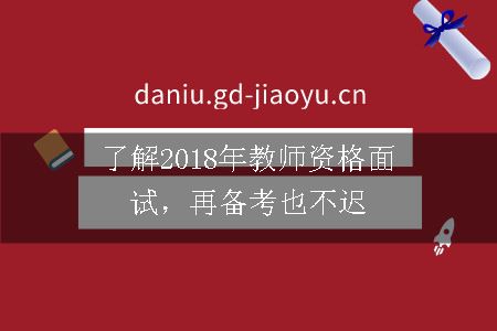 了解2018年教师资格面试，再备考也不迟