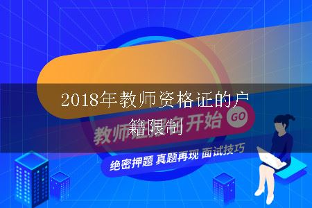 2018年教师资格证的户籍限制