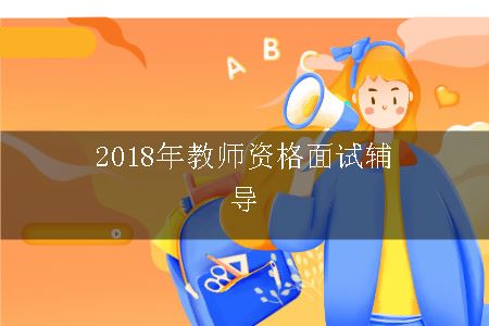 2018年教师资格面试辅导