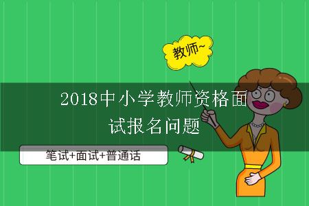 2017中小学教师资格面试报名问题