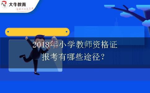 教师资格证报考