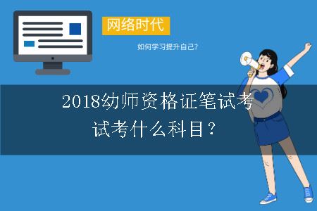 2018幼师资格证笔试考试考什么科目？