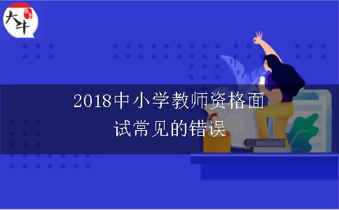 2018中小学教师资格面试常见的错误