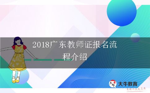 2018广东教师证报名流程