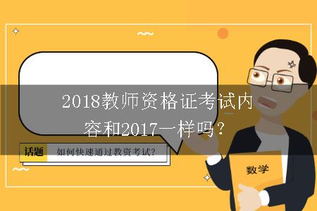 2018教师资格证考试内容