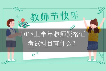 2018教师资格证考试科目