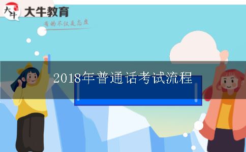 2018年普通话考试流程